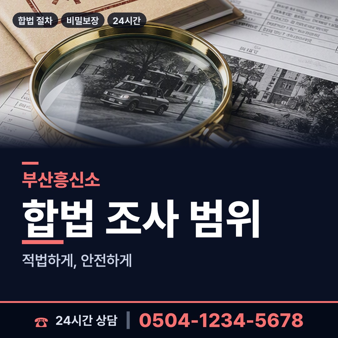 부산 용호제2동 배우자행적조사 상담 안내